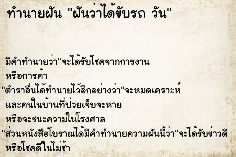 ทำนายฝันฝันว่าได้ขับรถวัน ทำนายฝันทำนายฝันฝันว่าได้ขับรถวัน